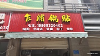 乍浦锅贴(祥中路)