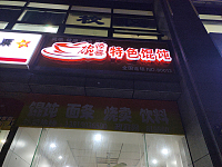 一碗惊喜特色馄饨（祥中路）