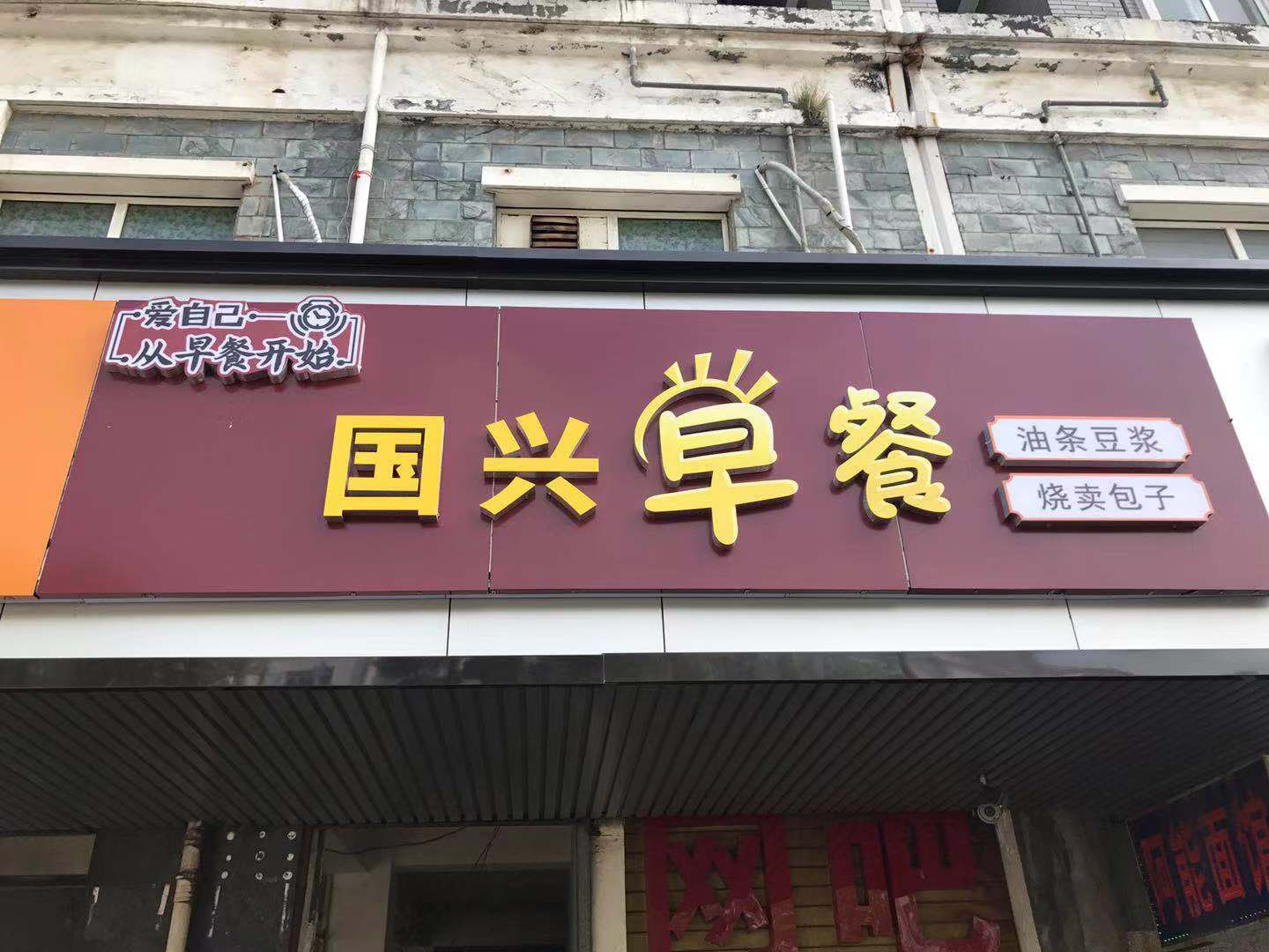 国兴早餐（城西路）