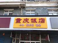 重庆饭店（城西路）