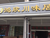 鸿欣川味居（新南路）