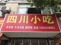 四川小吃（北站路）