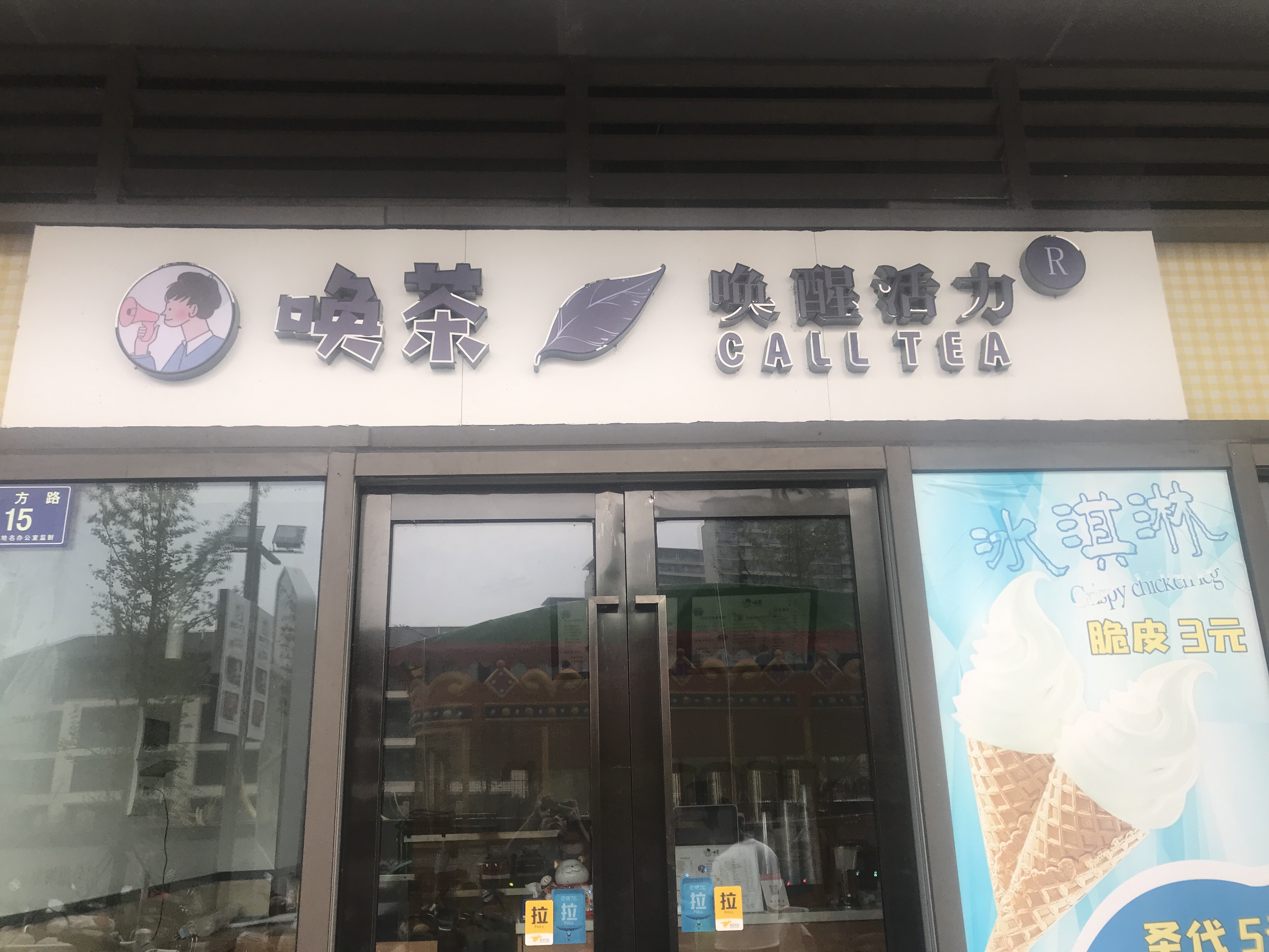 唤茶（东方路15号）