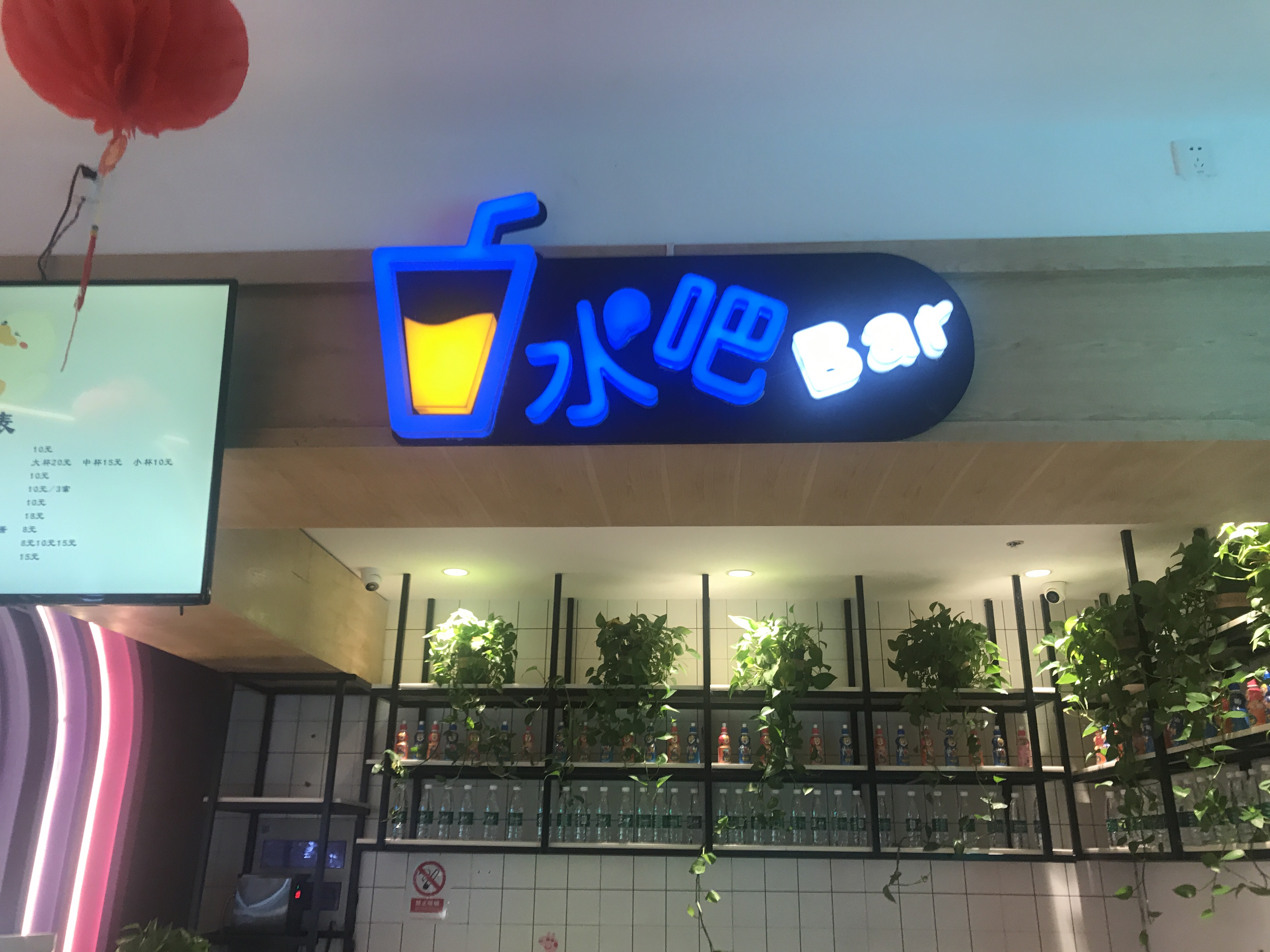 水吧（吾悦广场3楼3048室）