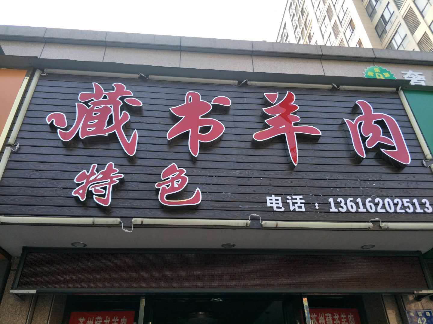 藏书羊肉（梅园路）
