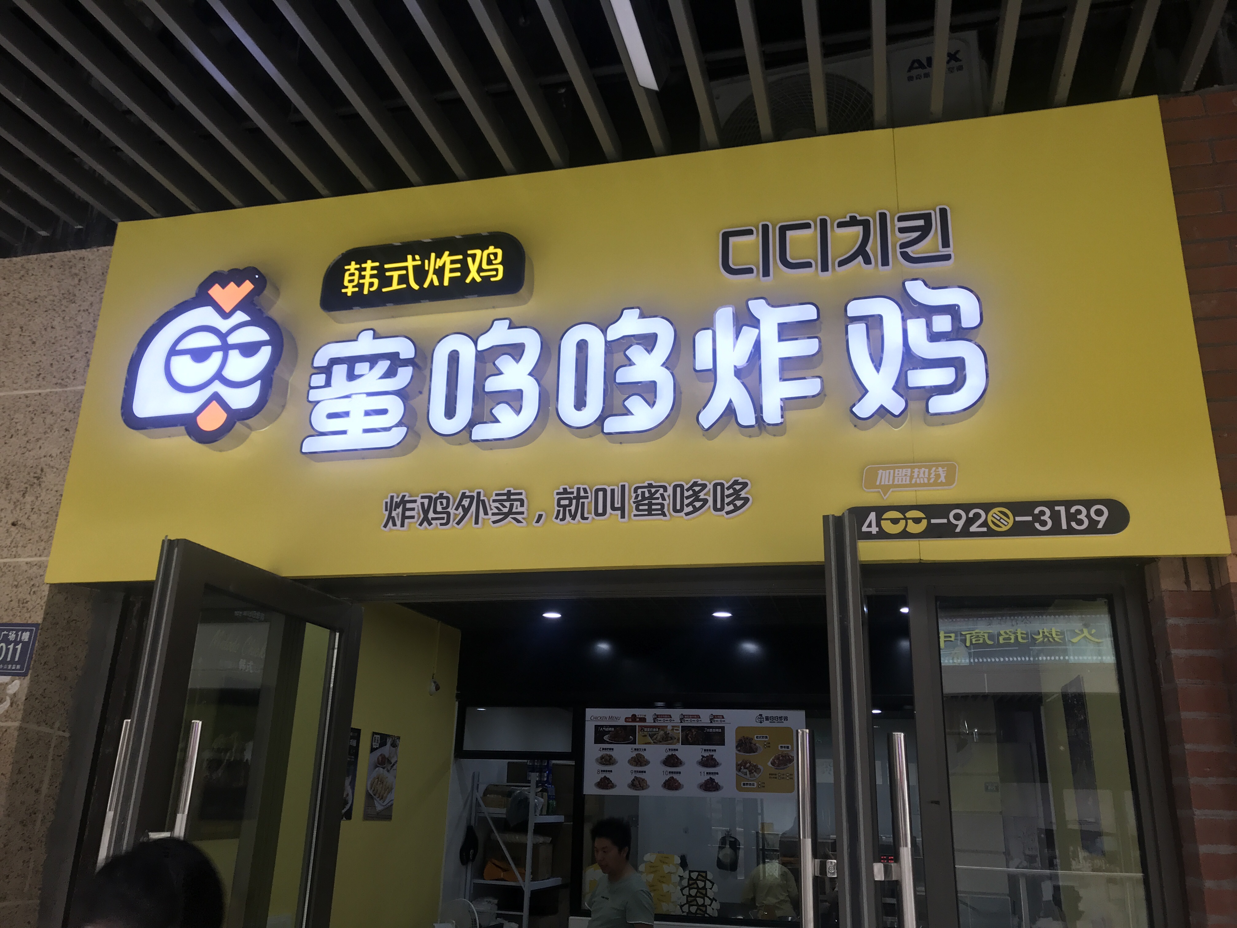 蜜哆哆炸鸡（吾悦广场1栋2011号）