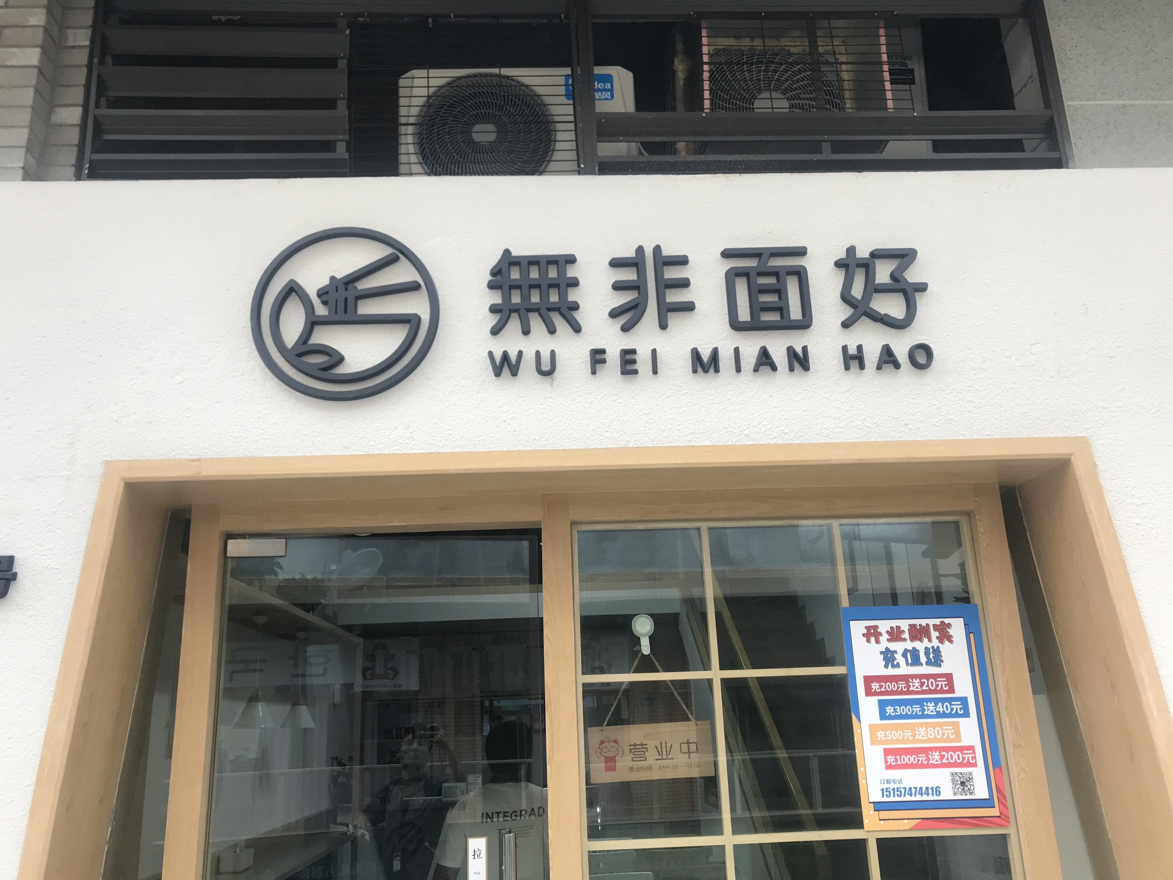 無非面好（吾悦广场3栋353号）