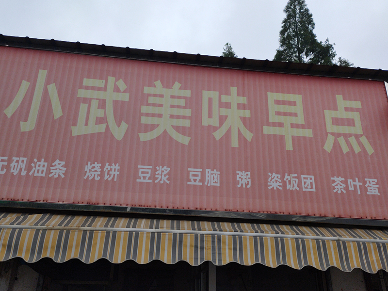 小武美味早点(育才路)