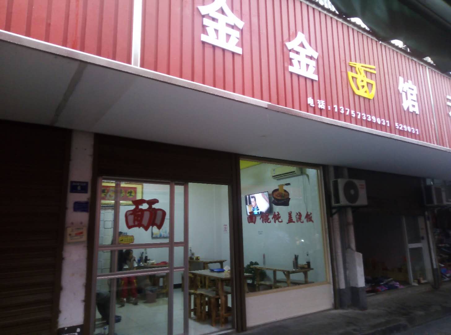 金金面店（高丰路）