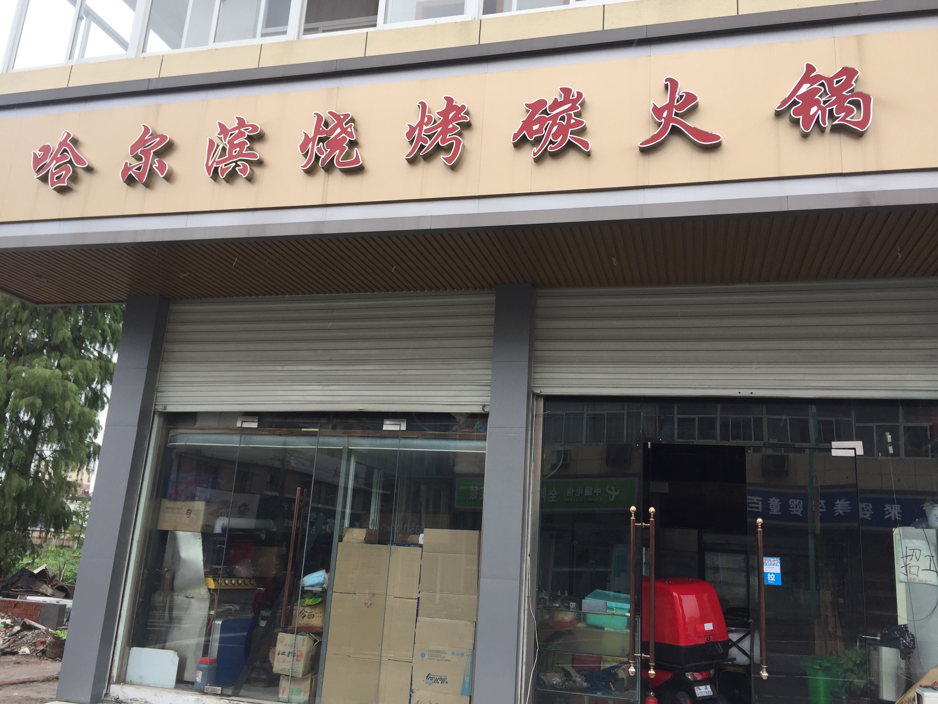 哈尔滨烧烤(虎啸南路)