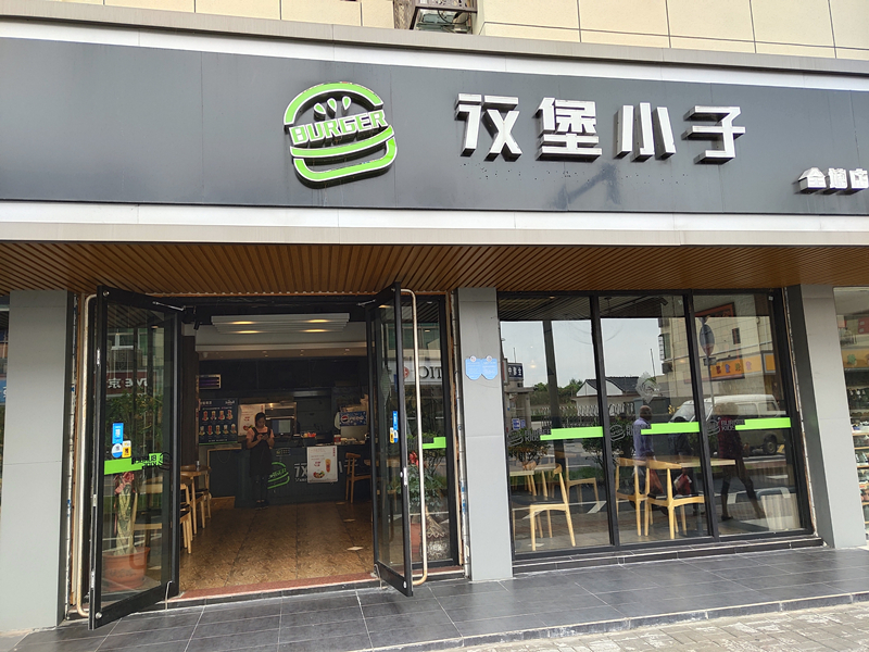 汉堡小子（全公亭东路）