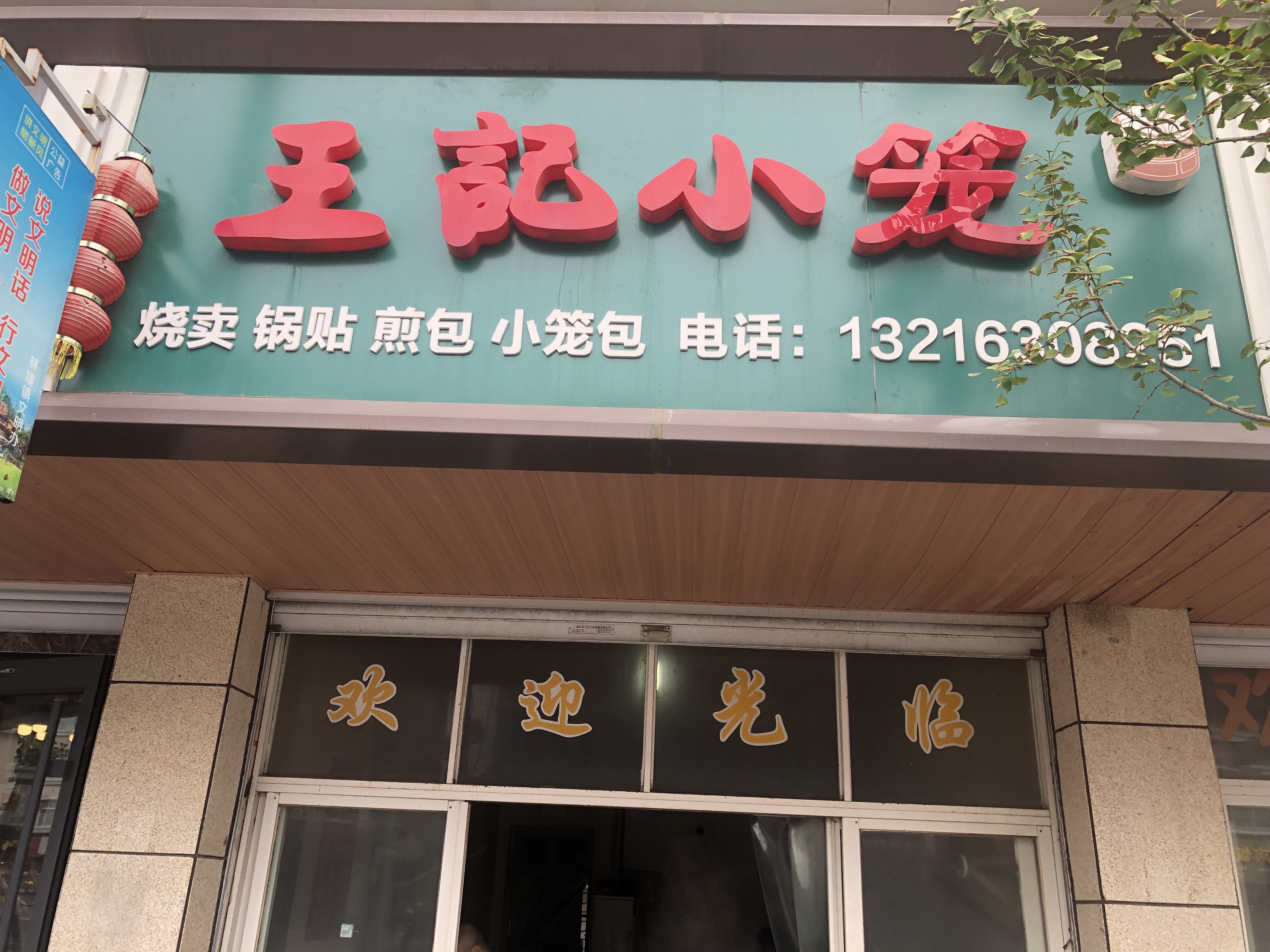 王记小笼(林兴路)