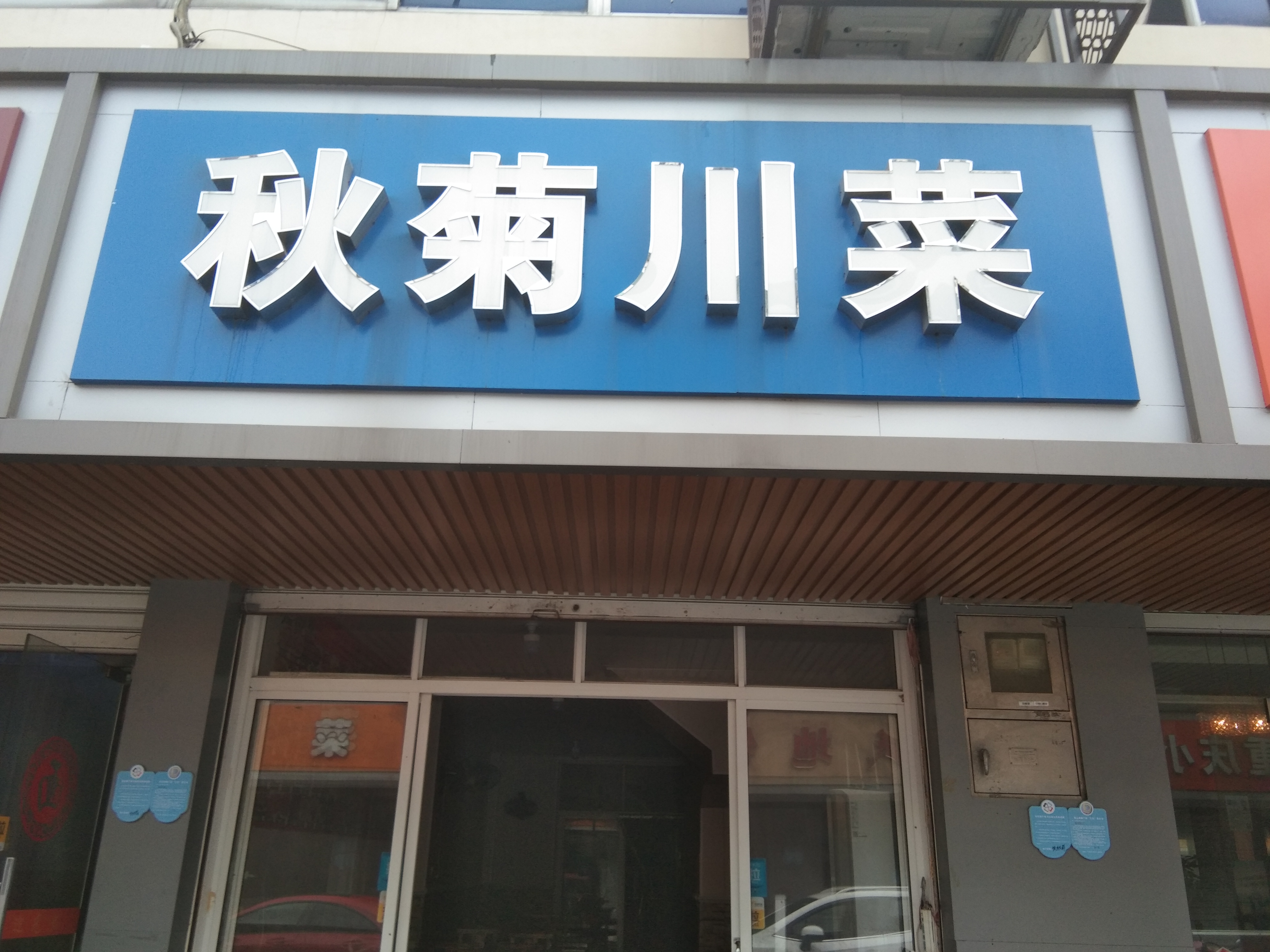 秋菊川菜(兴业路)