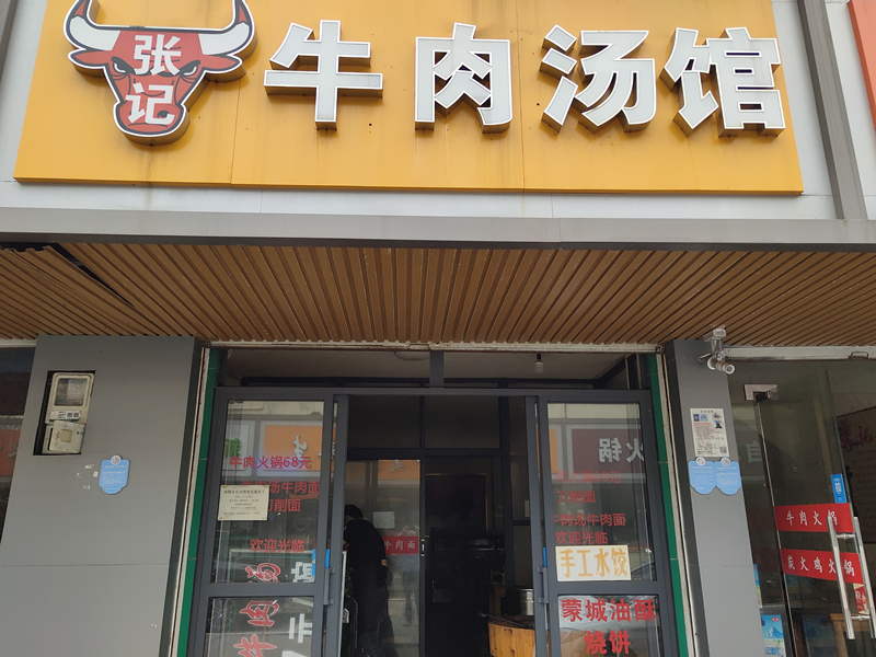 牛肉汤馆（兴业路）
