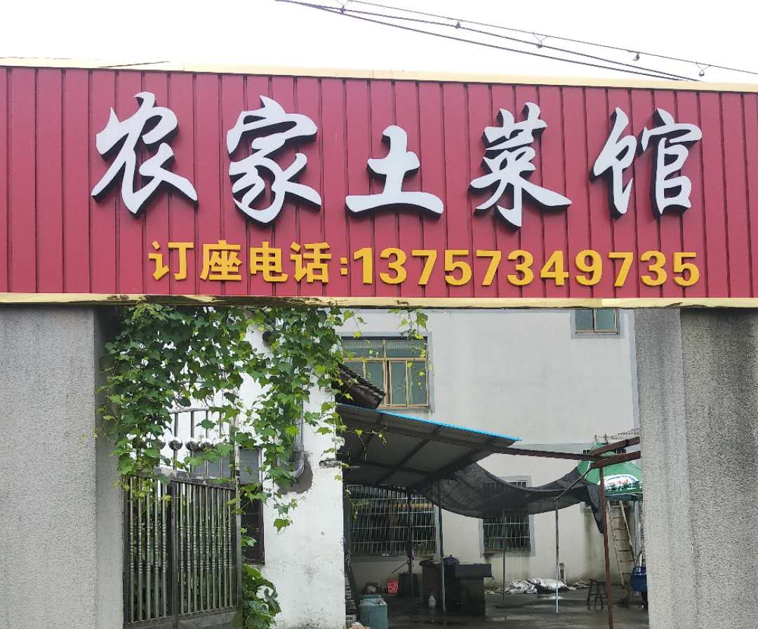 农家土菜馆（聚福村）