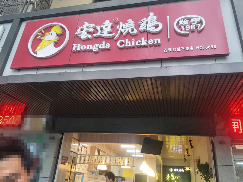 宏达烧鸡（新华南路）