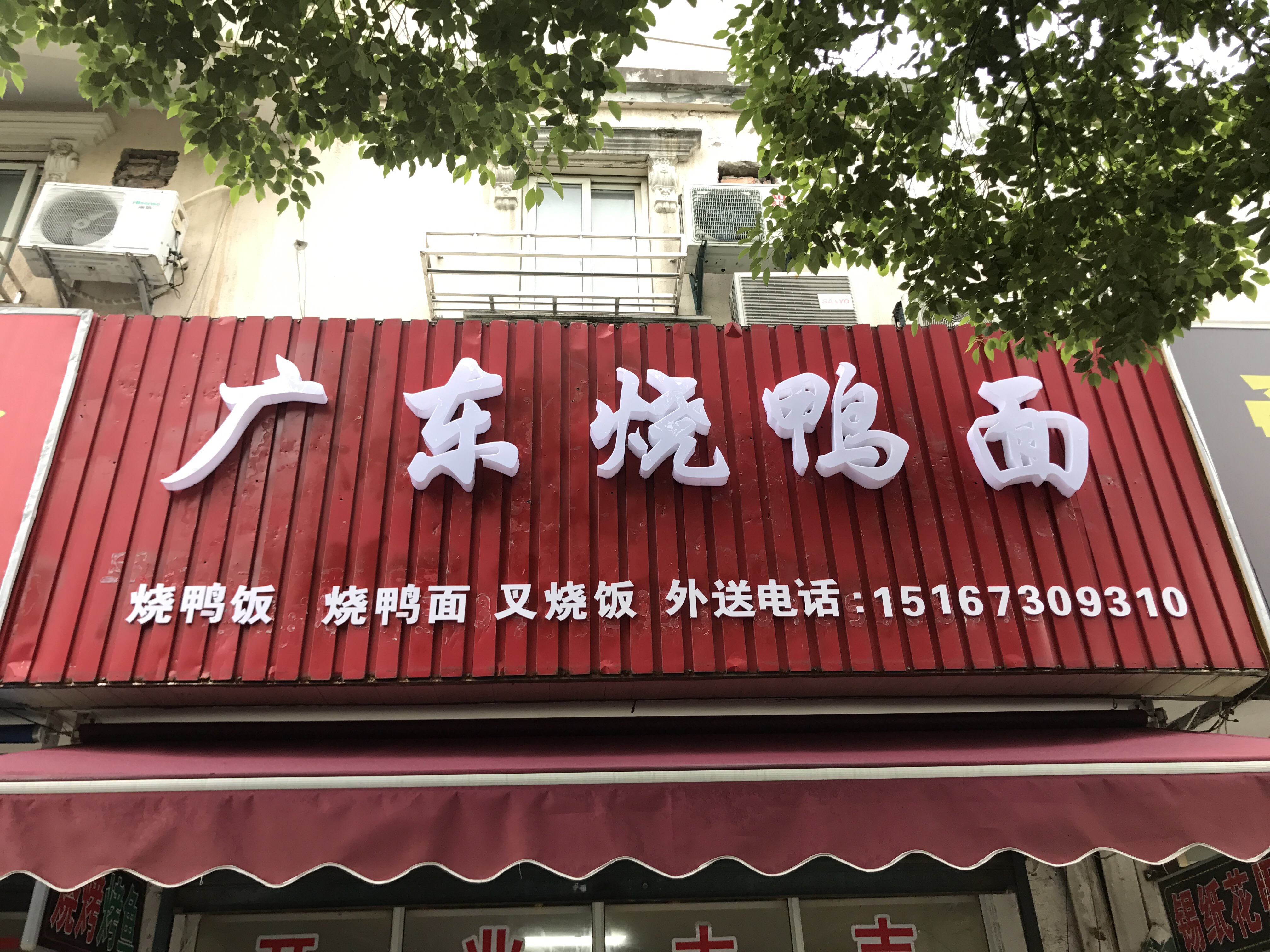 广东烧鸭面（北站路）