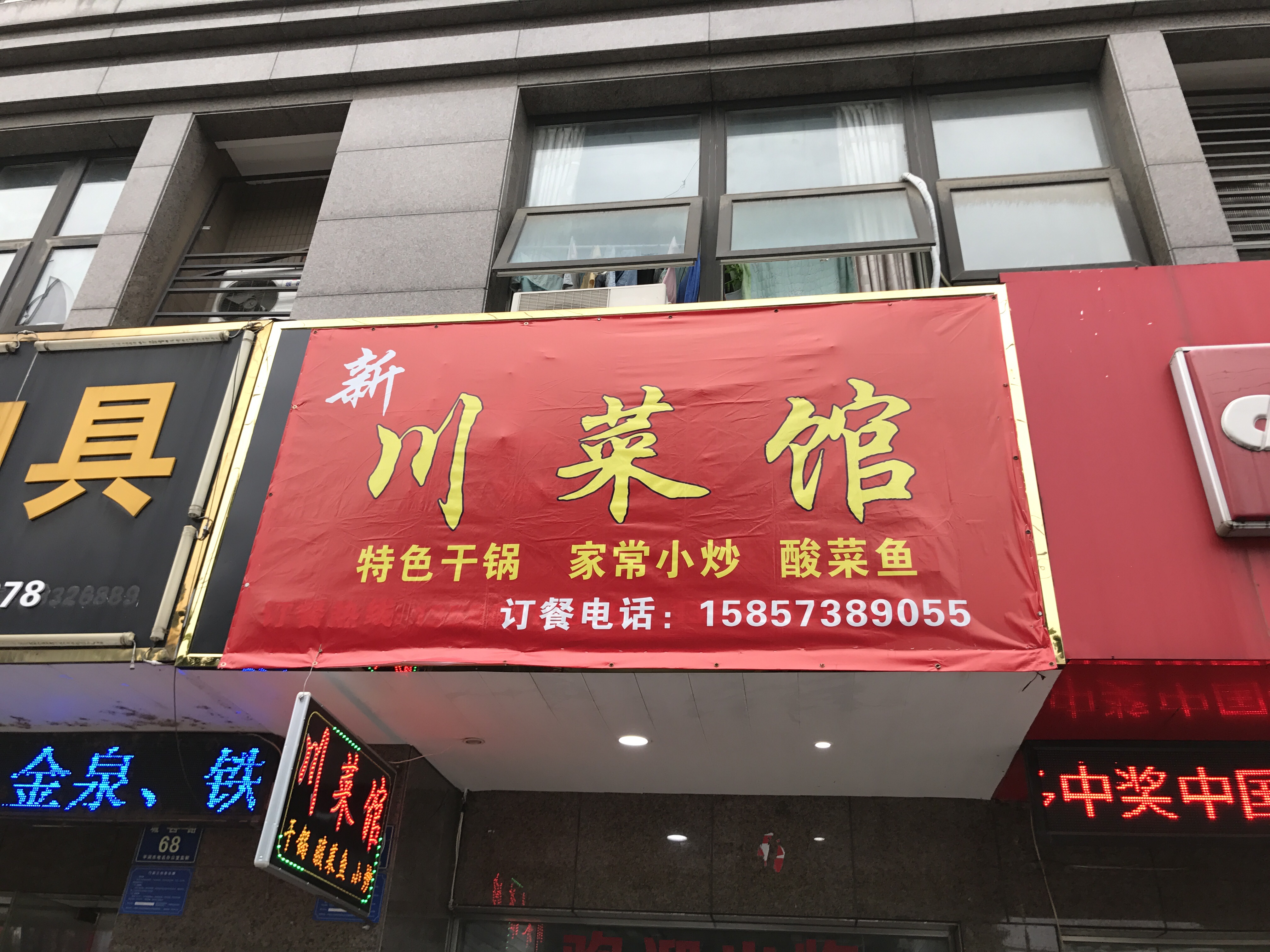 新川菜馆（城西路）
