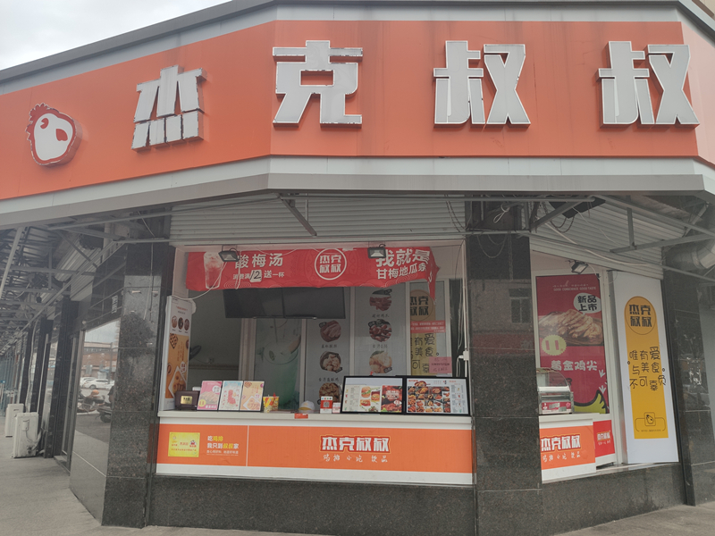 杰克叔叔(虎啸南路)