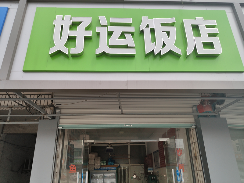 好运饭店(建设西路)