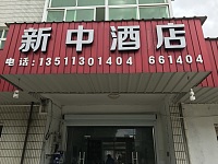 新中酒店（ 星华村）