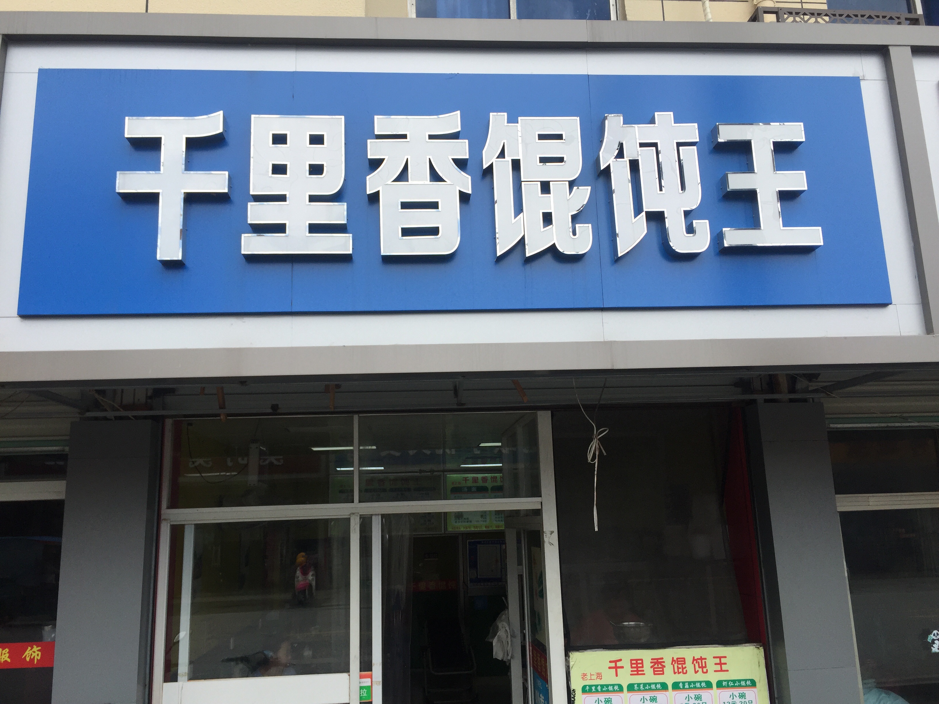 千里香馄饨王(虎啸南路)