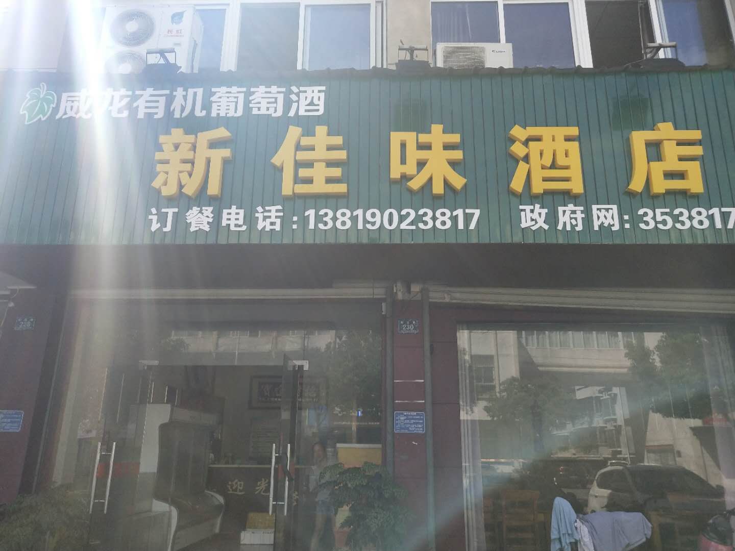 新佳味酒店(朝阳路）
