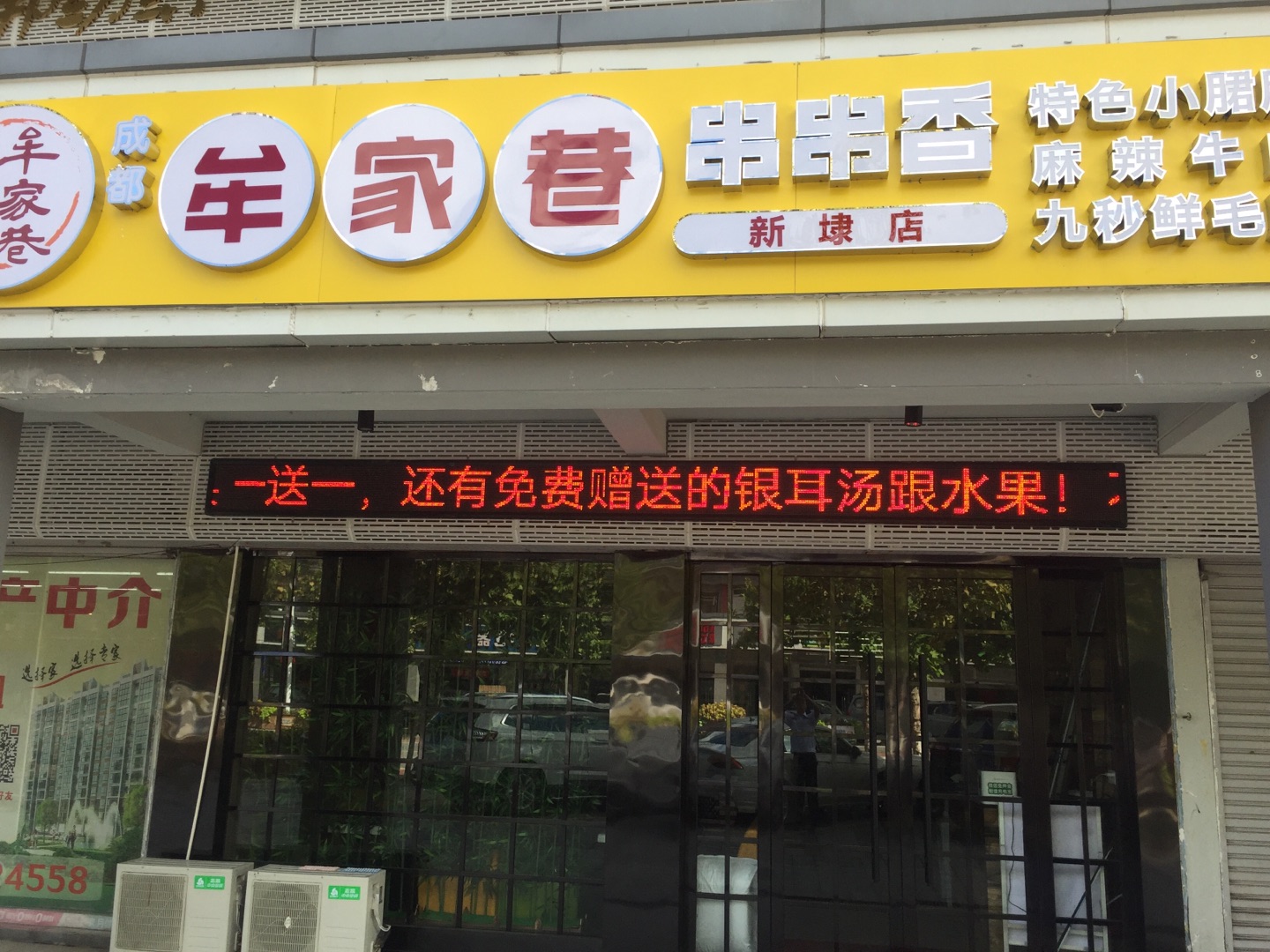 牟家巷串串香（新南路）