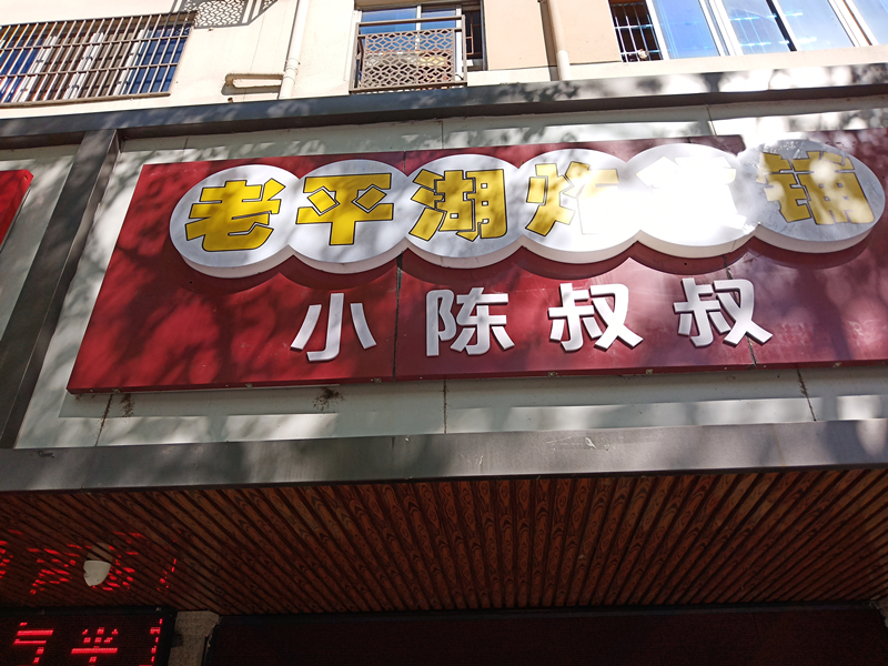 老平湖炸货铺（新华南路）
