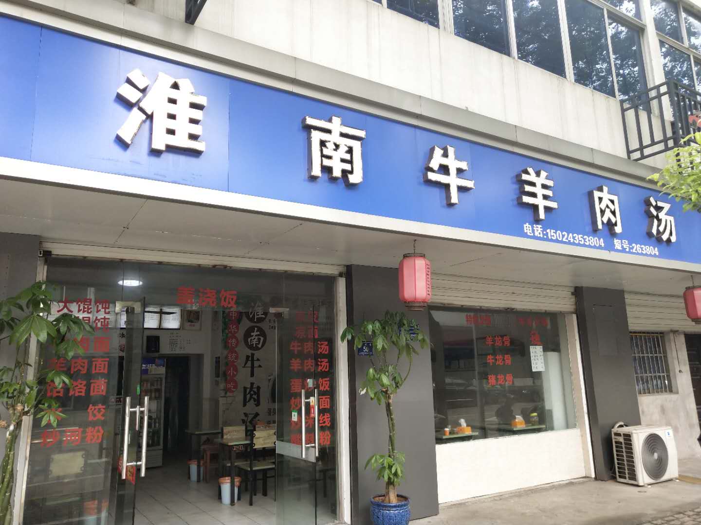 淮南牛羊肉汤（新兴街）