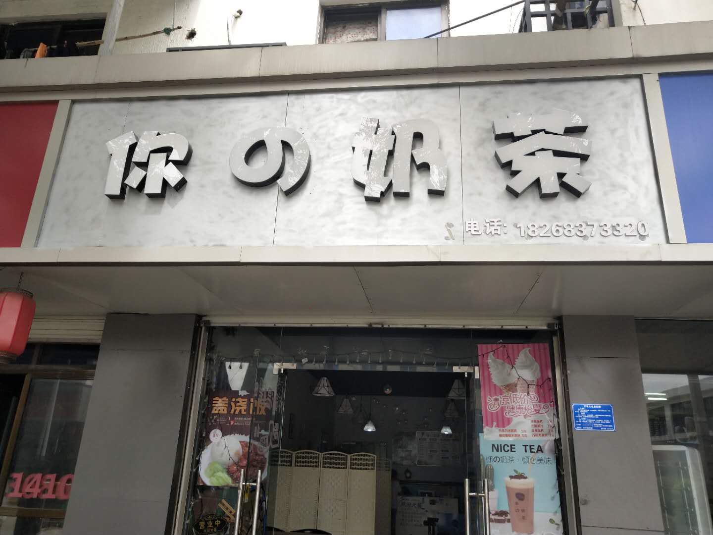 你的奶茶（新兴街）