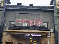 好妈妈私房菜(祥中路)