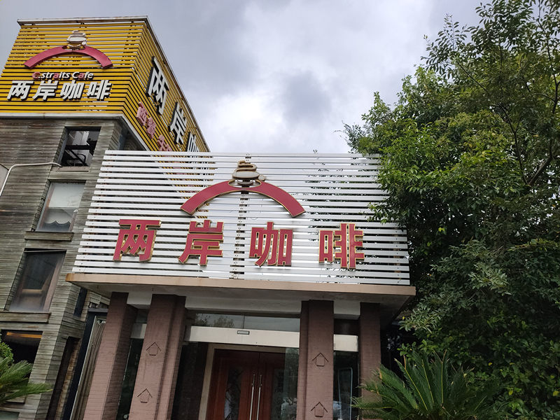 两岸咖啡(东湖景区案山公园)