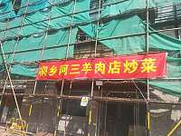 桐乡阿三羊肉店炒菜（环城东路）