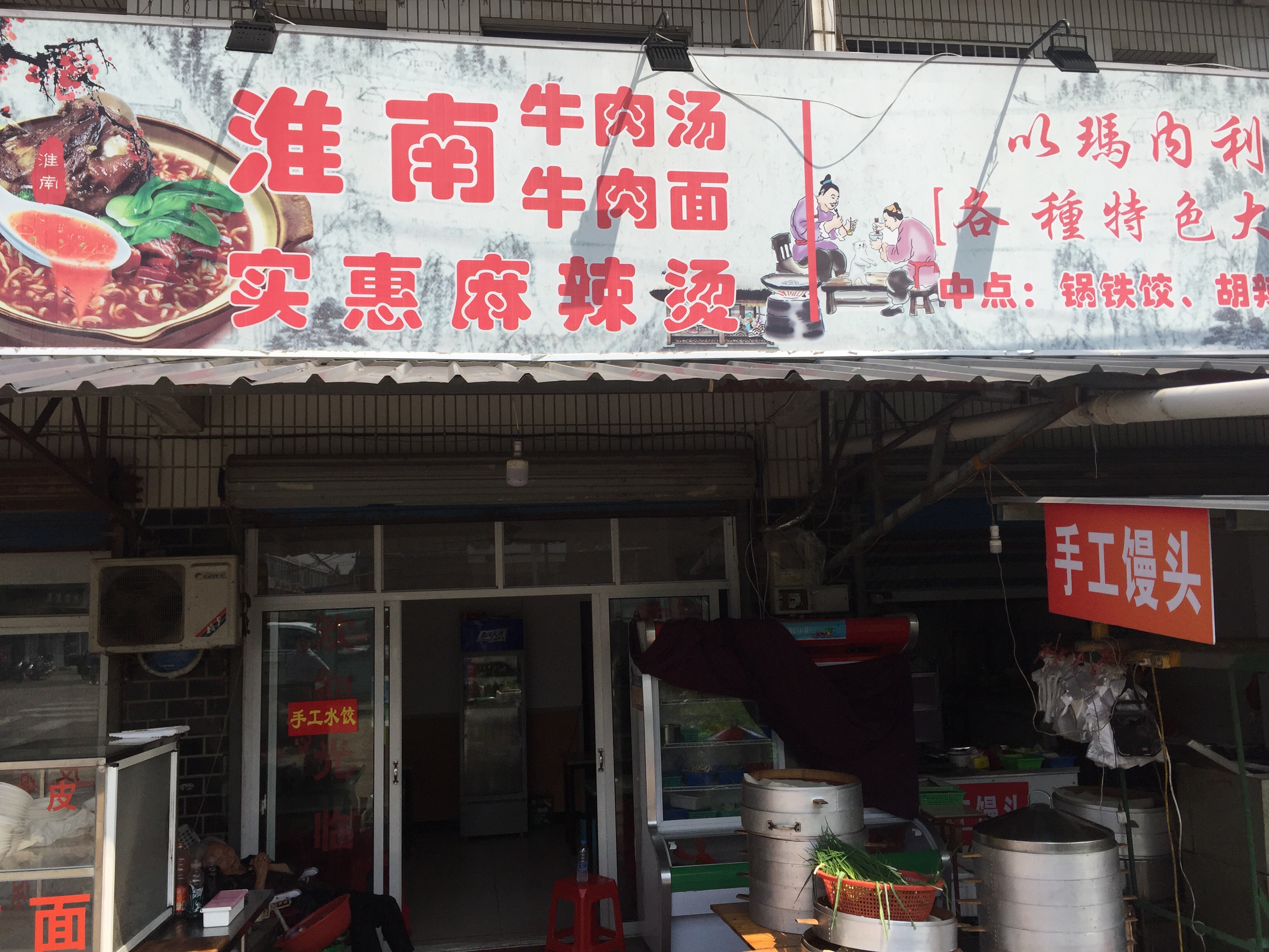 淮南牛肉汤(平圩路)