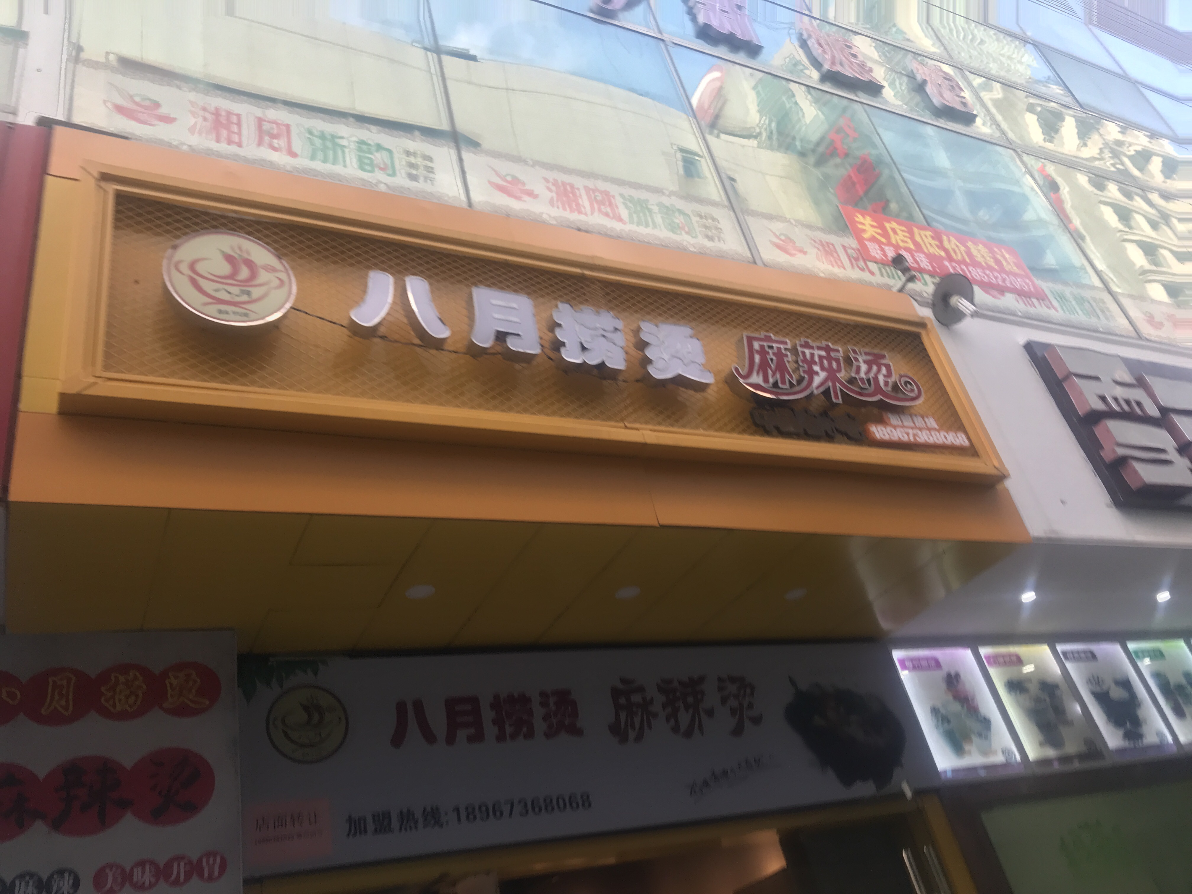 八月捞烫麻辣烫（商业中心1幢121分号)