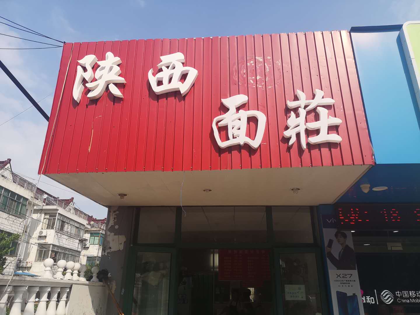陕西面荘（兴平四路）