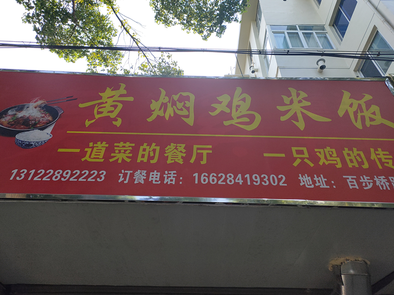 黄焖鸡米饭(百步桥路)