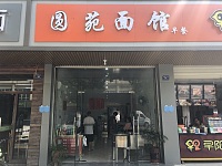 圆苑面馆（虎啸北路）