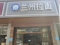 兰州拉面(虎啸北路)