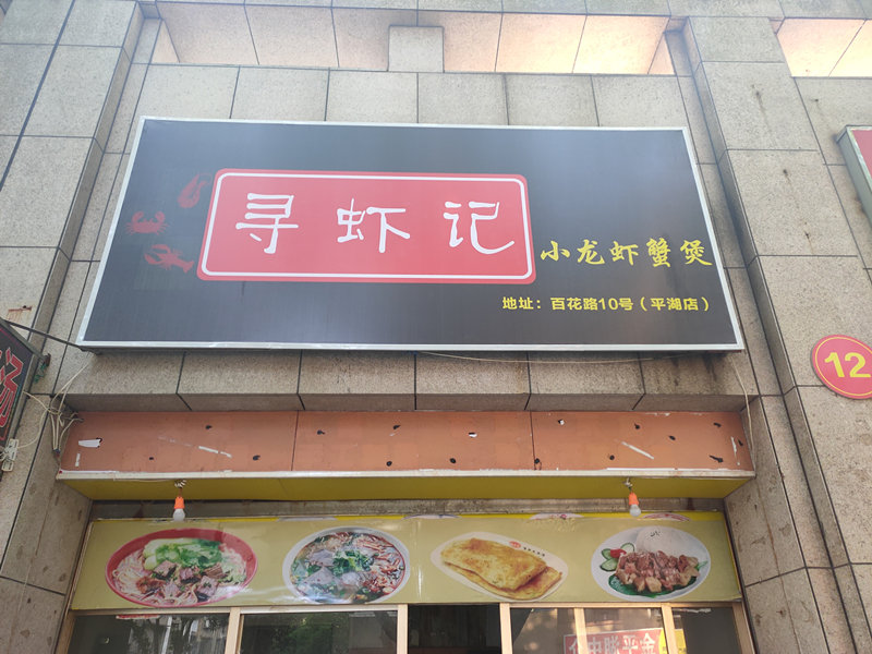 寻虾记(百花路)