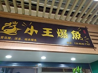 小王爆鱼(南市农贸市场)
