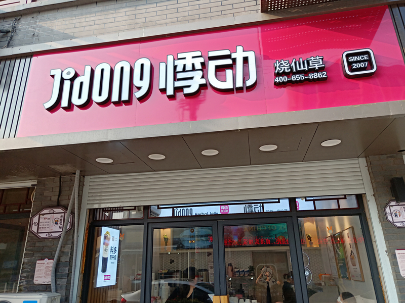 悸动烧仙草（振广东路）