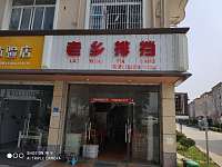 老乡排档（林金路）