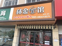 林金面馆(林金路)