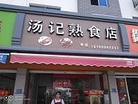 汤记熟食店（干泾路171）