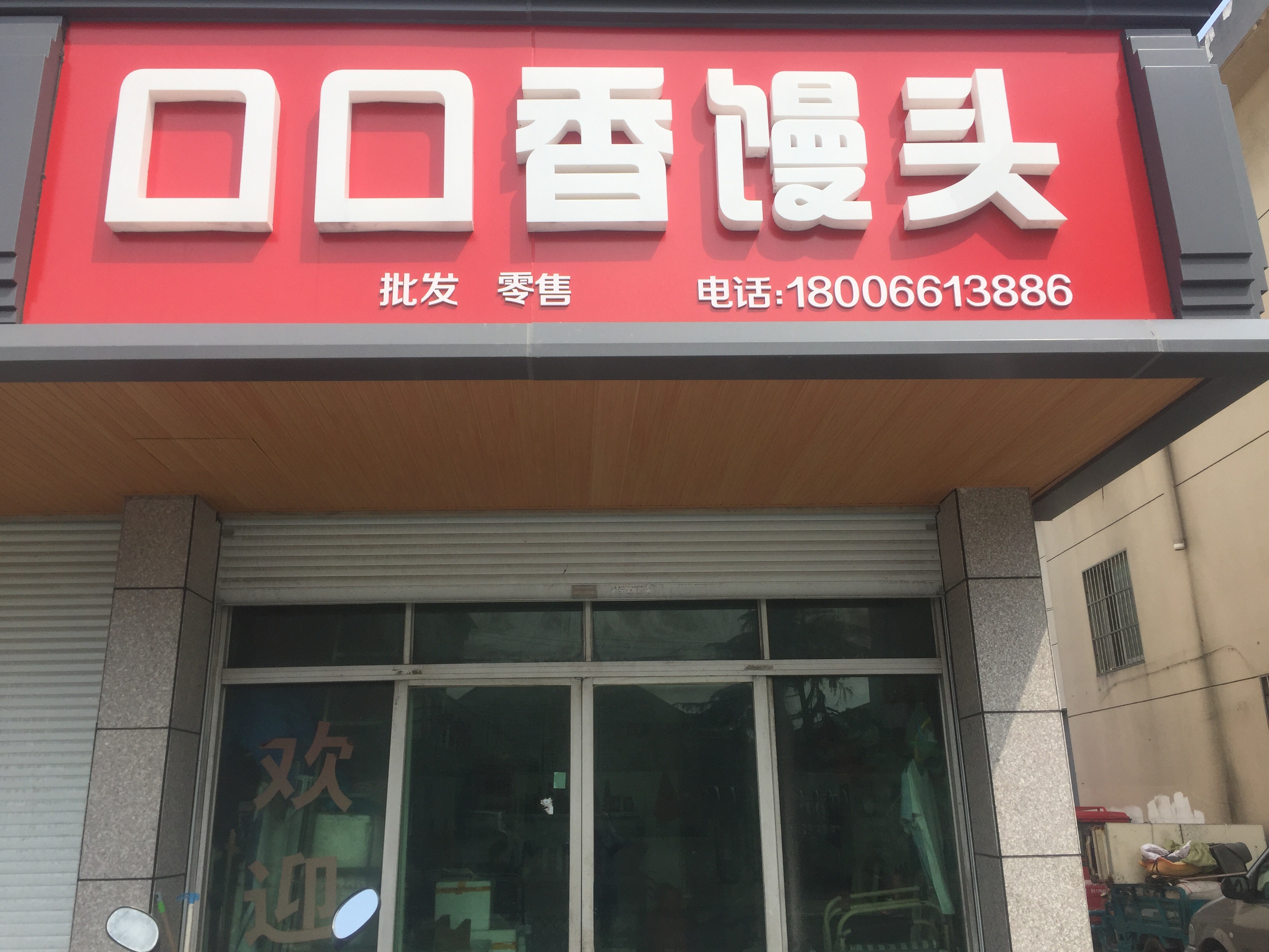 口口香馒头（薛家桥路42号）