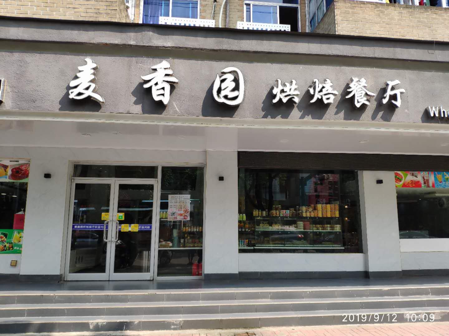 麦香园烘培（新中路）