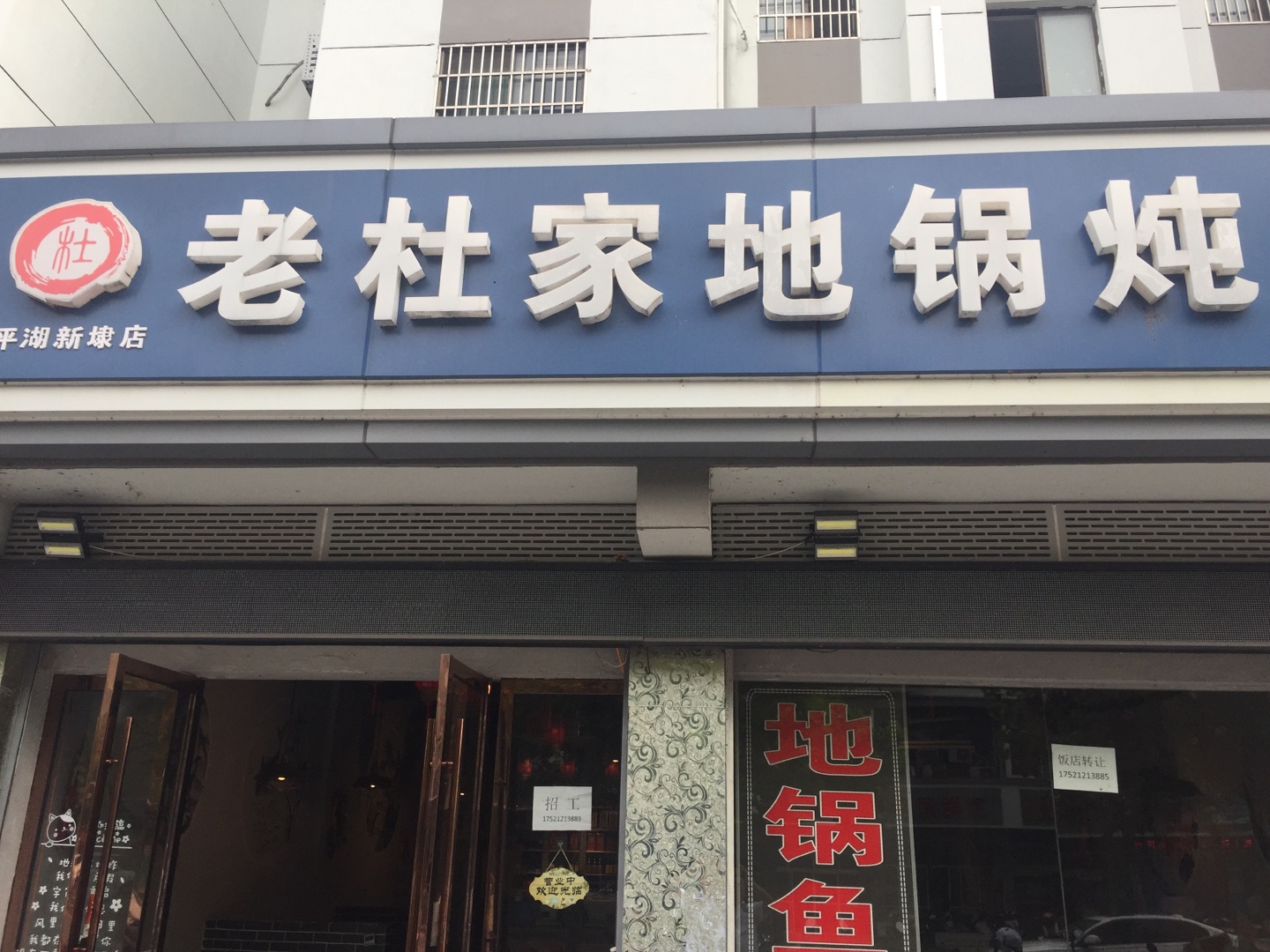 老杜家地锅炖（新南路）
