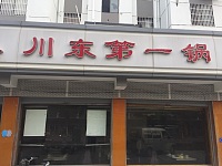 川东第一锅（新南路）